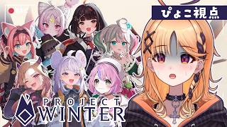 【Project Winter】やれます。【烏丸ぴょこ/#ぶいぱい】