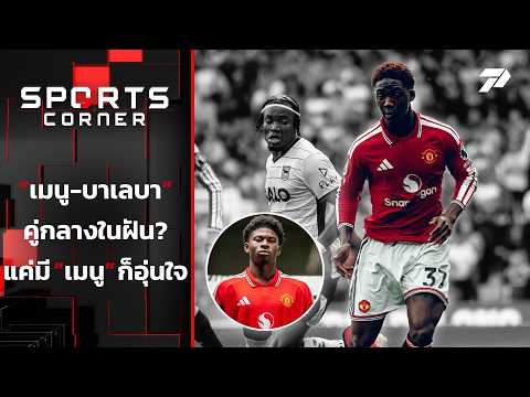 "เมนู-บาเลบา" คู่กลางในฝัน | SPORTS <strong>CORNER</strong> LIVE | 1 ก.ย. 69