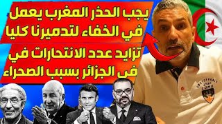 #فيديو  #بن_سديرة 🩸 النظام في الجزائر رايح للهاوية والسبب الرئيسي هو وضع المغرب في رأس تبون وشنقريحة