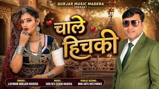 चाले हिचकी__Chal Hicki !! Banna Banni Dj Song 2026 !! Laxman Gurjar Madera New Song 2026