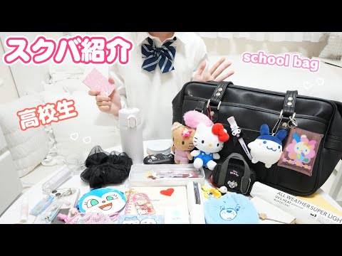 【スクバの中身紹介】現役JKのリアルな持ち物を公開💕  何持っていってる？