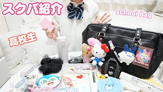 【スクバの中身紹介】現役JKのリアルな持ち物を公開💕  何持っていってる？