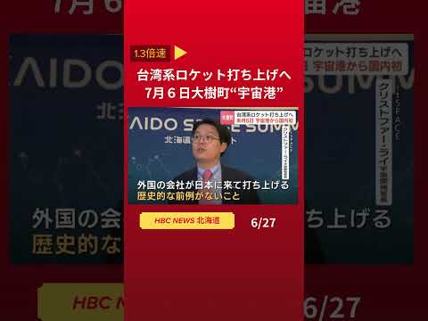 台湾系ロケット打ち上げへ…7月6日北海道大樹町“宇宙港”から国内初👆フル動画はこちら #hbc #ニュース #北海道 #shorts