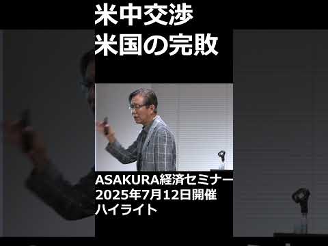 米中交渉 米国の完敗｜2025年7月12日開催ASAKURA経済セミナーハイライト