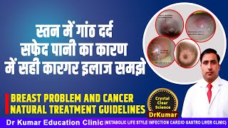 स्तन में गांठ दर्द सफेद पानी का कारण में सही कारगर इलाज समझेBREAST PROBLEM &CANCER NATURAL TREATMENT