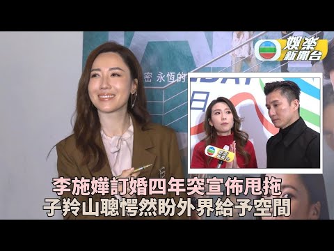 姚子羚聞李施嬅回復單身大感愕然 陳山聰望給予空間祝好友以後幸福快樂