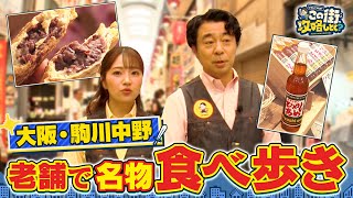 【よゐこ有野×大阪】駒川中野でウマいもん食べ歩き！ひやしあめ＆鯛焼き＆昆布／大阪の街の“攻略法”を探す街ブラ