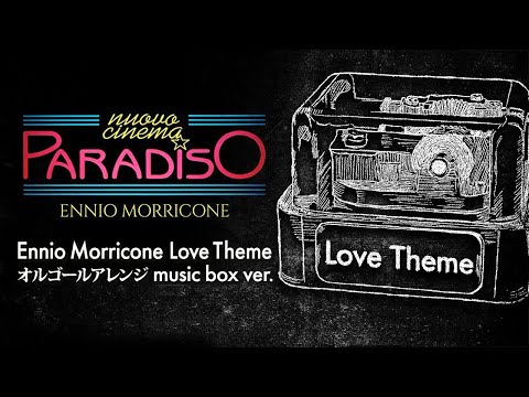 Ennio Morricone / Love Theme (愛のテーマ) オルゴールアレンジ full ver. (映画『ニュー・シネマ・パラダイス』) - ACE Fantasy
