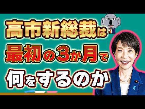 【超速報】まさかの高市新総裁の誕生!どんな政策を打つ?解散総選挙は?