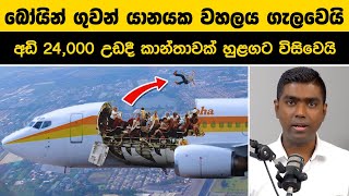 බෝයින් ගුවන් යානයක වහලය ගැලවෙයි | අඩි 24,000 උඩදී කාන්තාවක් හුළගට විසිවෙයි | Plane Lost Its Roof