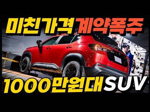 1,000만원대 미친가격 SUV, 오프로드 모델 공개! 연비 16km/l로 티볼리, 트랙스, 그랑 콜레오스 모두 끝장낸다!