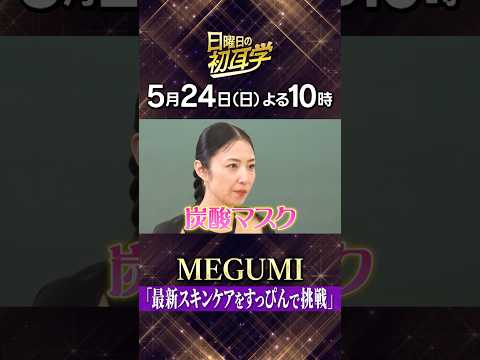 🚩5/24(日)よる10時 #日曜日の初耳学👂#MEGUMI 先生が直伝✨ダイエット&美容の熱血授業「炭酸マスク」にスタジオメンバーがすっぴんで挑戦 #林修 #大政絢 #澤部佑 #中島健人
