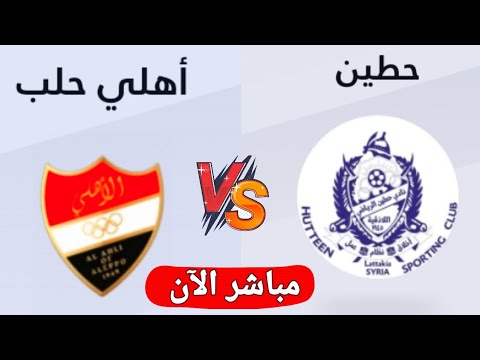 بث مباشر مباراه أهلي حلب وحطين اليوم في الدوري السوري الممتاز 2025