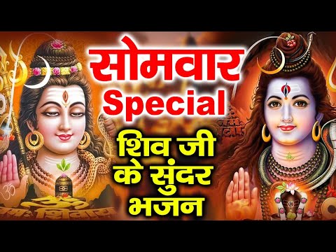 सोमवार Special भजन | नॉनस्टॉप शिव भजन | शिव अमृतवाणी | शिव जी के भजन, ॐ नमः शिवाय मंत्र, शिव चालीसा