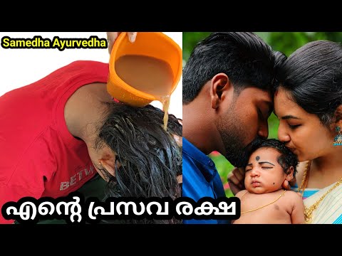 പ്രസവരക്ഷ | PRASAVARAKSHA | AFTER DELIVERY TREATMENT | MALAYALAM