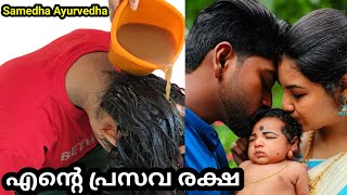 പ്രസവരക്ഷ | PRASAVARAKSHA | AFTER DELIVERY TREATMENT | MALAYALAM