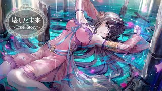 『壊した未来 〜True Story〜/雛乃木まや (Hinanogi Maya)*』VTuber歌/オリジナルMV