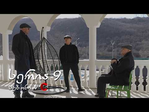 მარჯვენა სანაპირო - სერია 9 | სეზონი 5