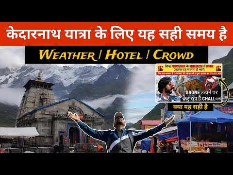 क्या केदारनाथ यात्रा के लिए सही समय? Kedarnath Yatra Update || Kedarnath Drone Permission