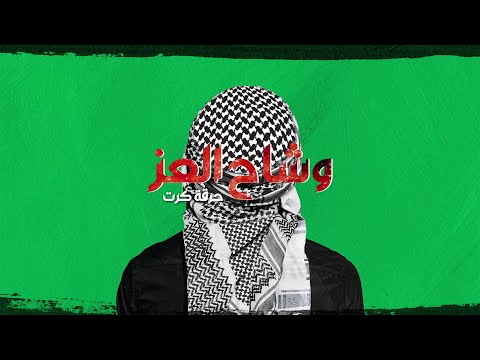 Harget Kart (Official Lyric Video) | حرقة كرت - وشاح العز