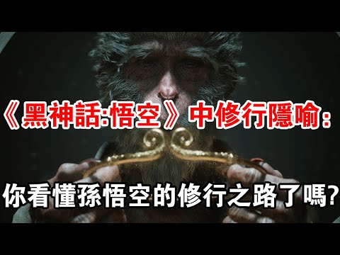 《黑神話:悟空》中修行隱喻：戰勝心魔的成功學，你看懂了嗎？