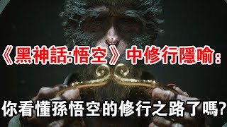 《黑神話:悟空》中修行隱喻：戰勝心魔的成功學，你看懂了嗎？