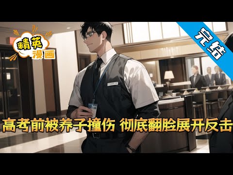 【完结】《高考前被养子撞伤，彻底翻脸展开反击》楚辞两岁时与家人失散，十七岁接回家，但没过过一天好日子。高考前夕被养子指使司机撞伤，未能进入大学，在家族公司当了一名小保安#小说 #都市 #精英漫画