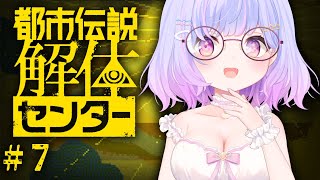 【都市伝説解体センター】ドッペルゲンガーみてしまったのですが... #7 【Vtuber/星降あめる】