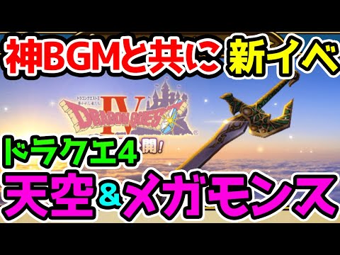 【ドラクエウォーク】激熱ドラクエ４イベントを神BGMと共に解説！メガモンスター情報/天空シリーズ/ロト復刻【ドラゴンクエストウォーク攻略 エスターク 大型イベント】