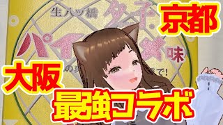 【京都のおやつ】夕子×パインアメ！関西屈指のコラボを味わってみた！【井筒八ツ橋本舗】