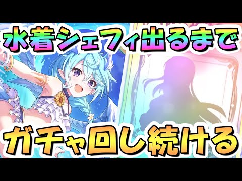 【プリコネR】水着シェフィお迎えするまでガチャ回し続ける！のサムネイル