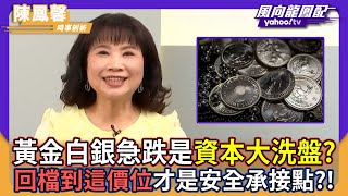 黃金白銀急跌是「資本大洗盤」？陳鳳馨指高槓桿刀子別亂接：回檔到「這價位」才是安全承接點！【#風向龍鳳配】｜CC字幕