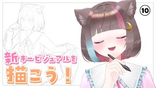 〖 お絵描き drawing 〗新キービジュアルを描こう！パート⑩