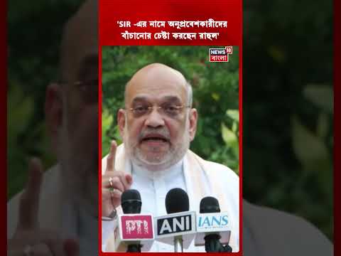 'SIR  এর নামে অনুপ্রবেশকারীদের বাঁচানোর চেষ্টা করছেন Rahul' | Amit <strong>Shah</strong> | #shorts