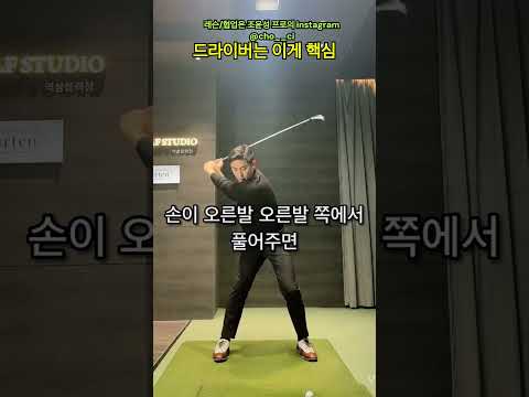 비거리 폭발! '오른발'에서 Mastering the Release: Swing Speed at Your Right Foot #golf #골프레슨 #비거리