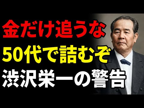 渋沢栄一が教える「50代からの本当の成功」。金と徳を両立させ、人生の満足度を3倍にする『論語と算盤』の神髄。