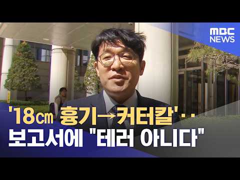 '18㎝ 흉기→커터칼'‥보고서에 "테러 아니다" (2026.07.17/뉴스투데이/MBC)