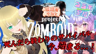 【#ProjectZomboid (b42)/視聴者参加型】ゾンビだらけの街で牧場物語を始めよう！家畜を育てて畑を耕す人生は最高だぜ！！！ 