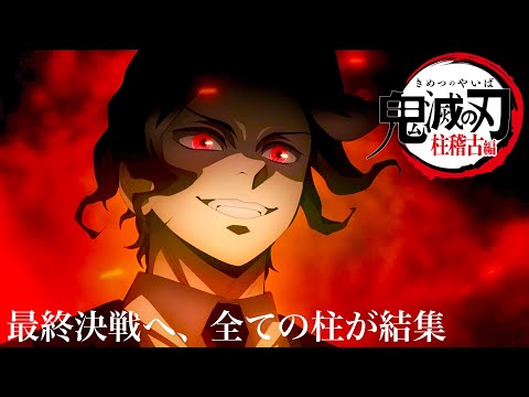 【鬼滅の刃】柱稽古編8話・最終回。アニメ約9分「鬼舞辻無惨vs柱たち」先行公開。【最終回】【無限城編1話】鬼滅まとめ（鬼滅の刃 きめつのやいば 柱稽古編 無限城編 きめつのやいば 1話 映画フル）