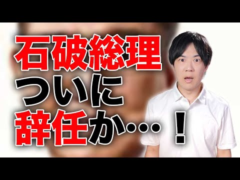 石破総理辞任？参院選過半数割れが現実味を帯びる中、意味深な選挙翌日会見開催へ【2025参院選の公約を読む　自民党＆公明党編】