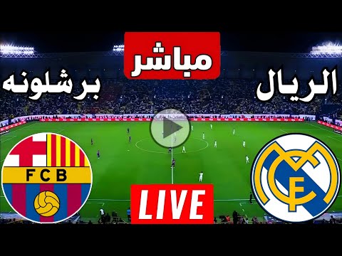 رد فعل || مباراة ريال مدريد وبرشلونة اليوم في الدوري الاسباني || رد فعل لعبة الريال ضد برشلونة