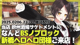 【02/06 22:00~】「BSノブロック〜新橋ヘロヘロ団〜」様が当店 #欧州酒場サケトメシトにご来店頂きました…！【全コメント返信】