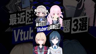 【激動】最近バズったVTuberの話題3選 #あおぎり高校 #吉本おじさん #にじさんじ #白砂あやね #水面まどか #shorts