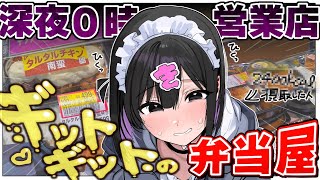 完全に人をダメにする深夜のハイカロリー弁当屋でドカ食い【きぜつちゃん】