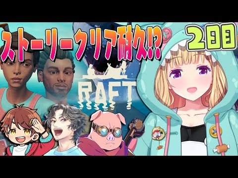 【Raft】4人で海に放り出されたけど、絶対クリアする旅その2🌊🏝️#チーム腕相撲 【アキロゼ/ホロライブ】
