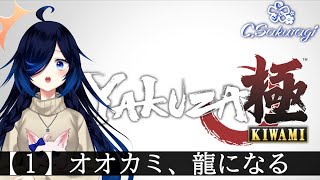 #1 オオカミ、龍に転職します【龍が如く極】【Vtuber】