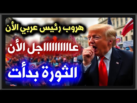 عاااااااااااجل: رئيس عربي يهرب بقرار عاجل دونالد ترامب يعلن انقطاع المعونة 🔥 امريكا الأن 🔥عاجل