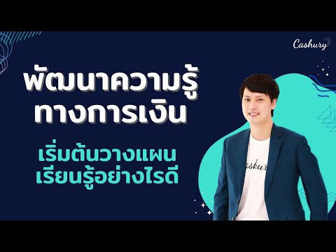 CashuryPodcastพัฒนาความรู้ทางการเงินเริ่มต้นอย่างไรดี