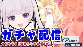 【ブルアカ】明日からガチャ更新なのでセイアチャンレジ【ガチャ】