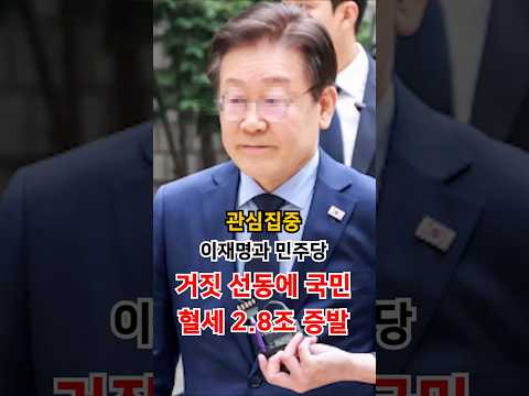 민주당 거짓 <strong>선동에</strong> 국민 혈세 2 8조 증발